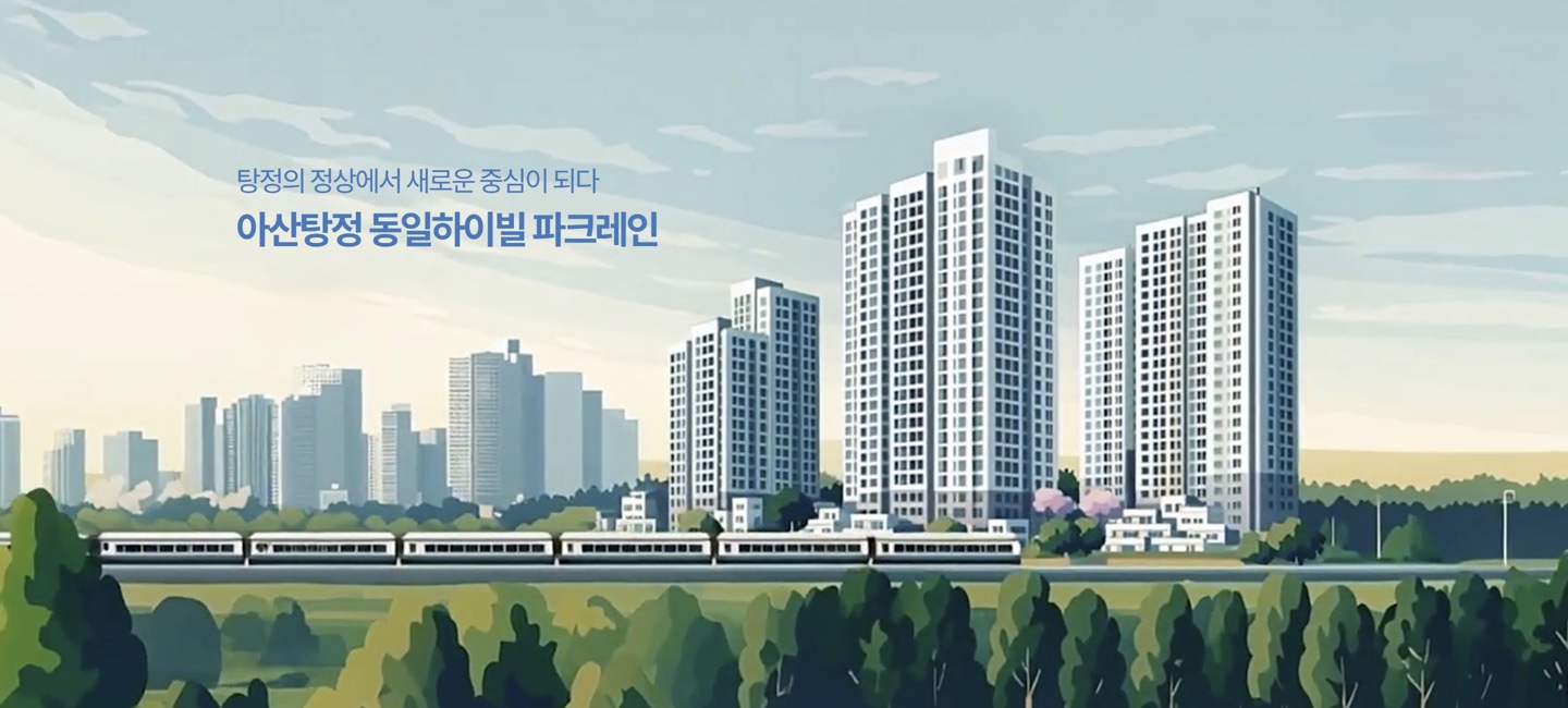 아산탕정 동일하이빌 파크레인 모델하우스 ☎1577-0926 |아산탕정 동일하이빌 파크레인 아파트 | 회사보유분 청약정보ㅣ 선착순 동호지정 | 분양가 문자 방문 간편예약ㅣ카톡문의ㅣDM상담ㅣ모델하우스홀릭ㅣHOLIC ㅣ계약축하금ㅣ모델하우스ㅣ센트럴시티ㅣ☎️1577-0926ㅣ카톡예약ㅣ카톡상담ㅣ카톡문의ㅣDM예약ㅣDM상담 ㅣDM문의ㅣ아산탕정자이ㅣ천안아산분양권☎️1577-0926ㅣ24시ㅣ지준희팀장ㅣ문자상담ㅣ문자예약ㅣ아산탕정자이 센트럴시티 분양가ㅣ아산탕정자이 아파트ㅣ☎️1577-0926ㅣ아산탕정자이 아파트 전매ㅣ☎️1577-0926