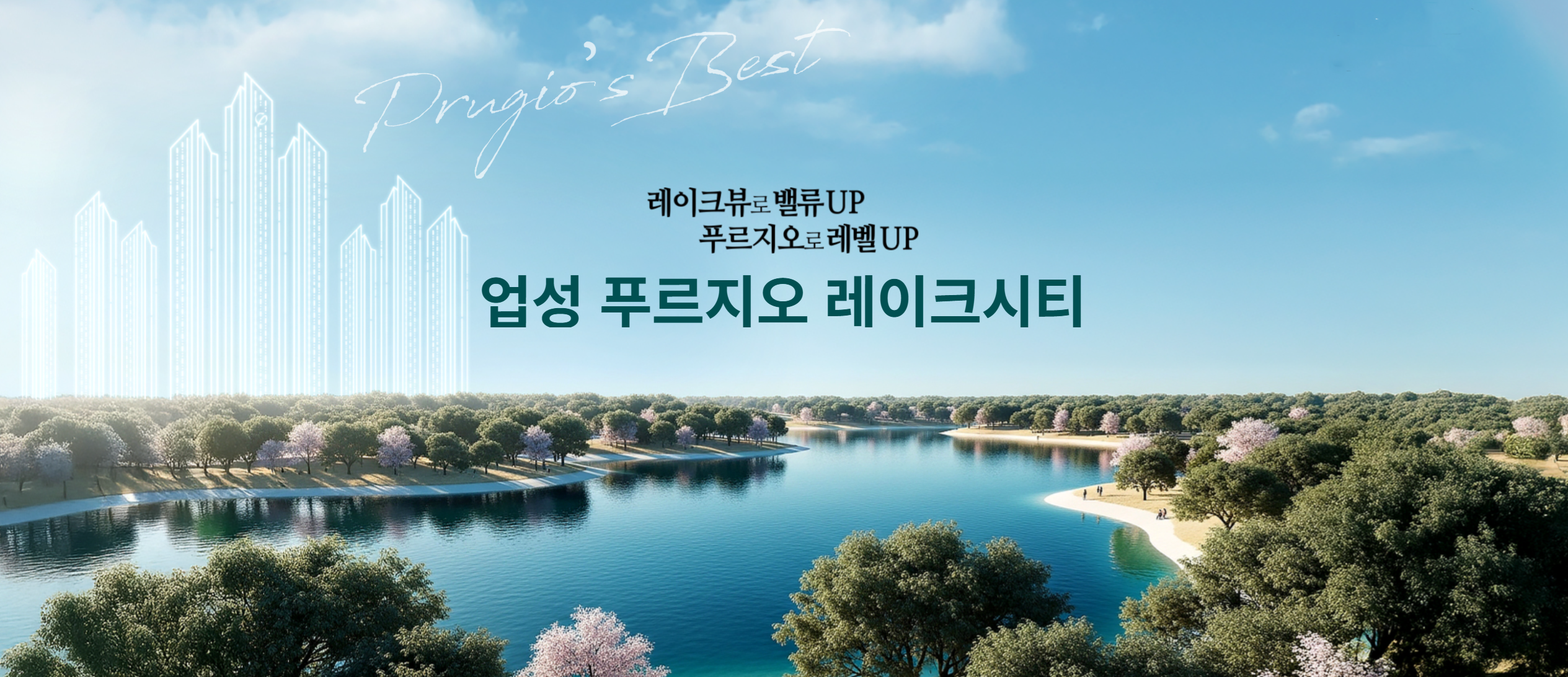 업성 푸르지오 레이크시티 ☎️1577-0926ㅣ업성동 푸르지오 4차ㅣ업성동 푸르지오 레이크시티 모델하우스 분양ㅣ업성 푸르지오 4단지ㅣ업성동 푸르지오 청약ㅣ업성동 푸르지오 레이크시티 분양ㅣ성성동 푸르지오 분양권ㅣ업성동 푸르지오ㅣ업성동 푸르지오 임대ㅣ성성동 푸르지오 4차ㅣ업성동 푸르지오 분양ㅣ업성 푸르지오 레이크시티 청약